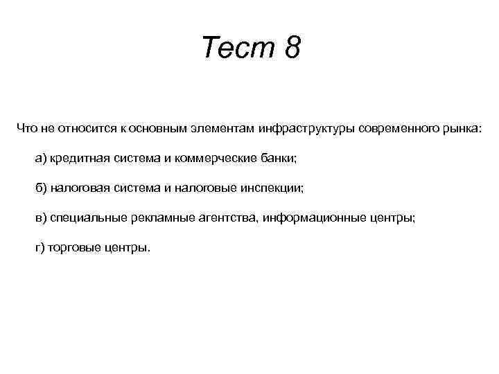 Тест 8 Что не относится к основным элементам инфраструктуры современного рынка: а) кредитная система