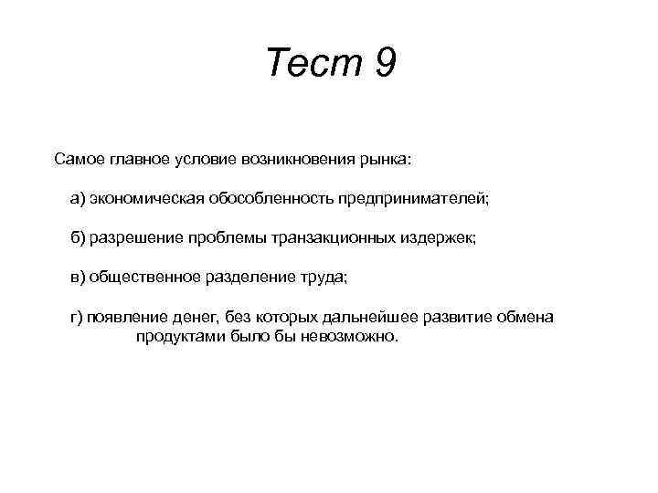 Тест 9 Самое главное условие возникновения рынка: а) экономическая обособленность предпринимателей; б) разрешение проблемы