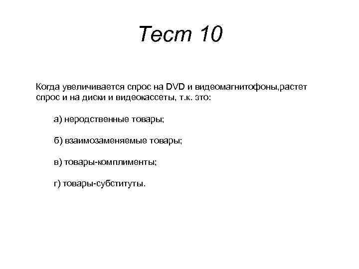 Тест 10 Когда увеличивается спрос на DVD и видеомагнитофоны, растет спрос и на диски