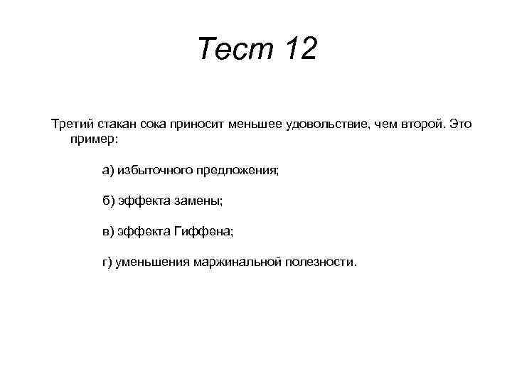 Тест 12 Третий стакан сока приносит меньшее удовольствие, чем второй. Это пример: а) избыточного
