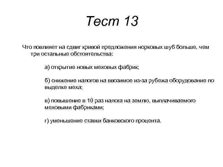 Тест 13 Что повлияет на сдвиг кривой предложения норковых шуб больше, чем три остальные