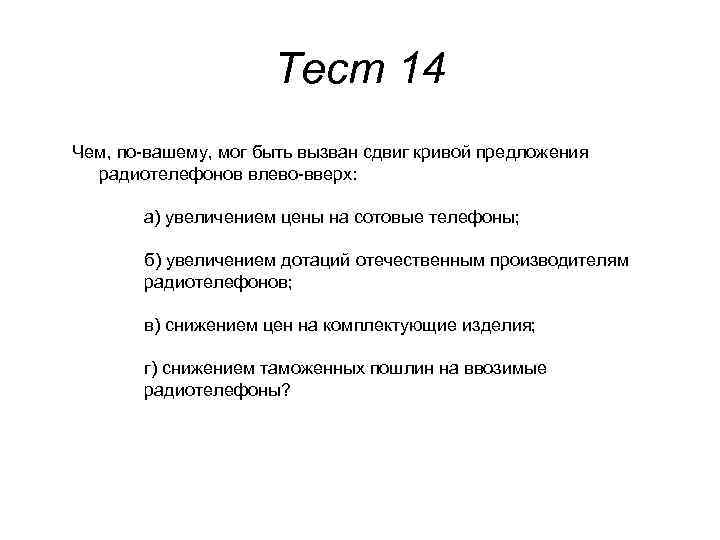 Тест 14 Чем, по-вашему, мог быть вызван сдвиг кривой предложения радиотелефонов влево-вверх: а) увеличением
