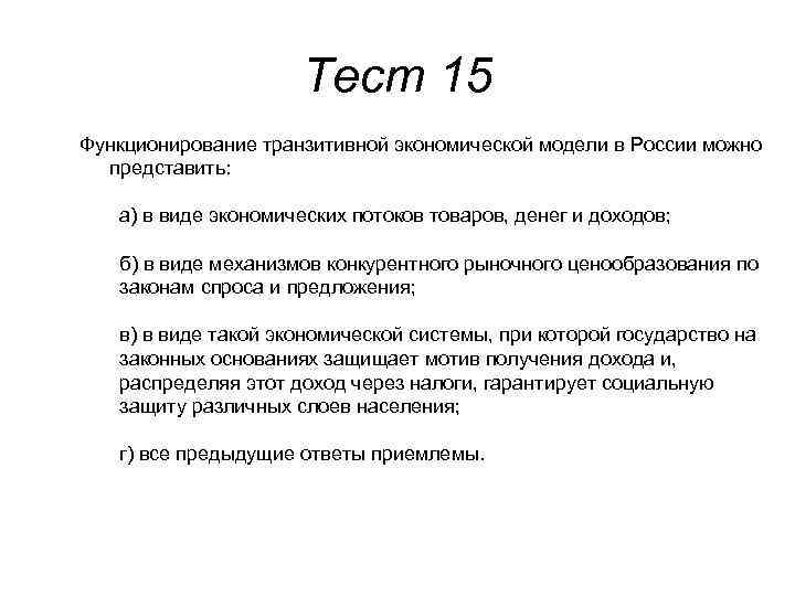 Тест 15 Функционирование транзитивной экономической модели в России можно представить: а) в виде экономических