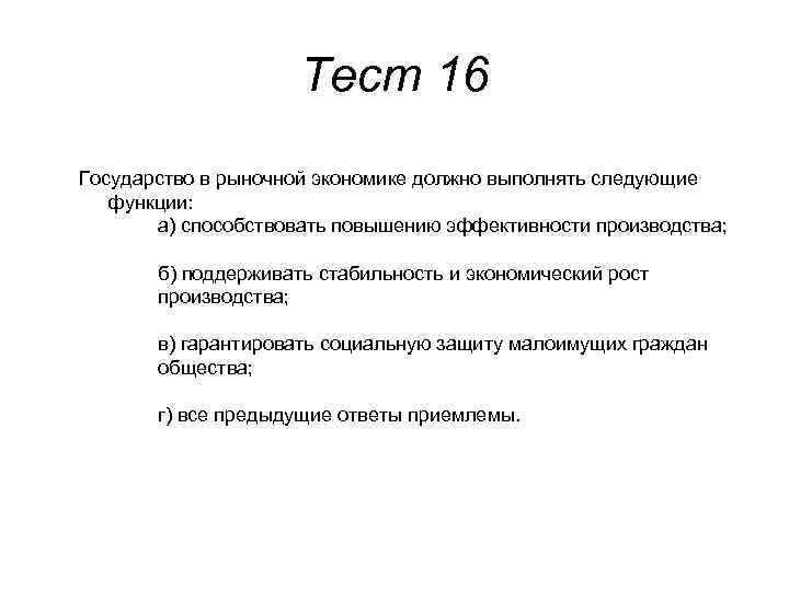 Выберите функцию государства в рыночной экономике. Государство в рыночной экономике ответ. Государство в рыночной экономике выполняет следующие функции. Государство в рыночной экономике призвано выполнять следующие. Государство в рыночной экономике призвано выполнять функции.