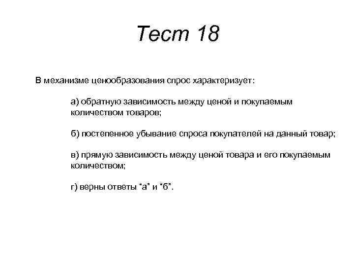 Что из перечисленного характеризует 7. В механизме ценообразования спрос характеризует. Товары повседневного спроса характеризуются. Товары повседневного спроса характеризуются ответ на тест. Что из перечисленного характеризует спрос.