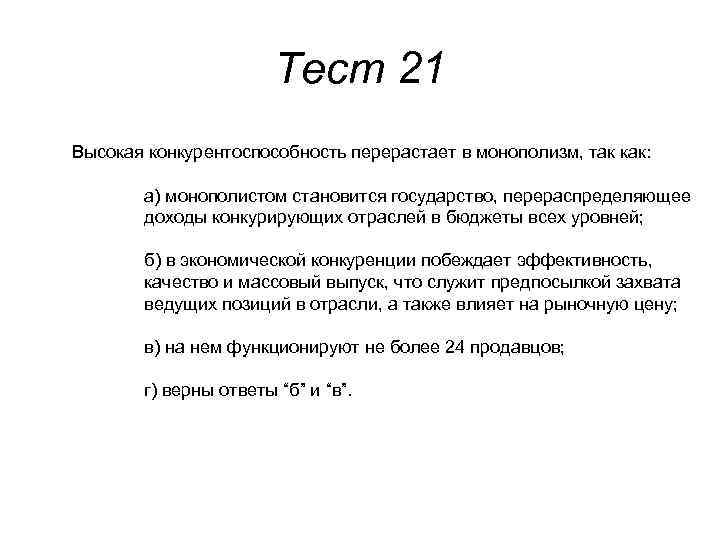 Тест 21 Высокая конкурентоспособность перерастает в монополизм, так как: а) монополистом становится государство, перераспределяющее