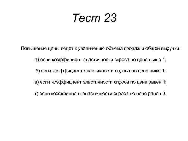 Тест 23 Повышение цены ведет к увеличению объема продаж и общей выручки: а) если