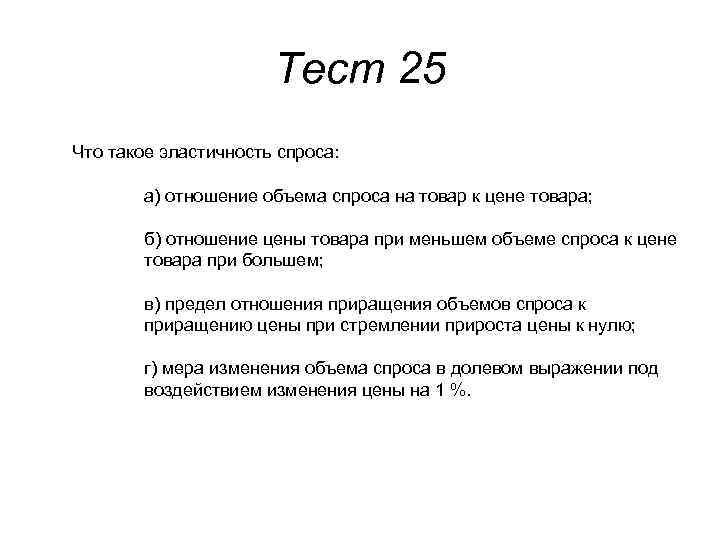 Тест 25 Что такое эластичность спроса: а) отношение объема спроса на товар к цене