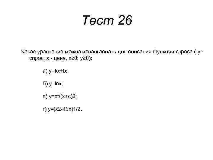 Тест 26 Какое уравнение можно использовать для описания функции спроса ( y спрос, x