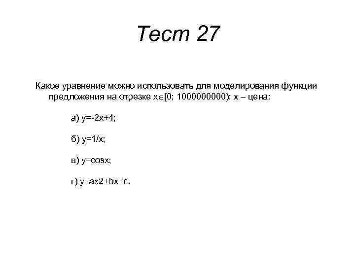 Тест 27 Какое уравнение можно использовать для моделирования функции предложения на отрезке x [0;
