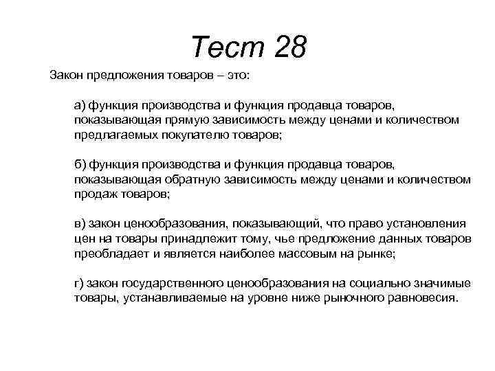 Тест 28 Закон предложения товаров – это: а) функция производства и функция продавца товаров,