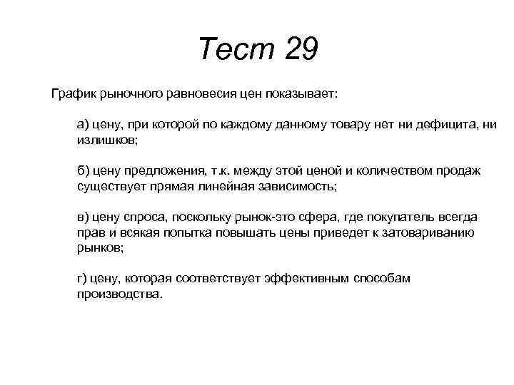 Тест 29 График рыночного равновесия цен показывает: а) цену, при которой по каждому данному