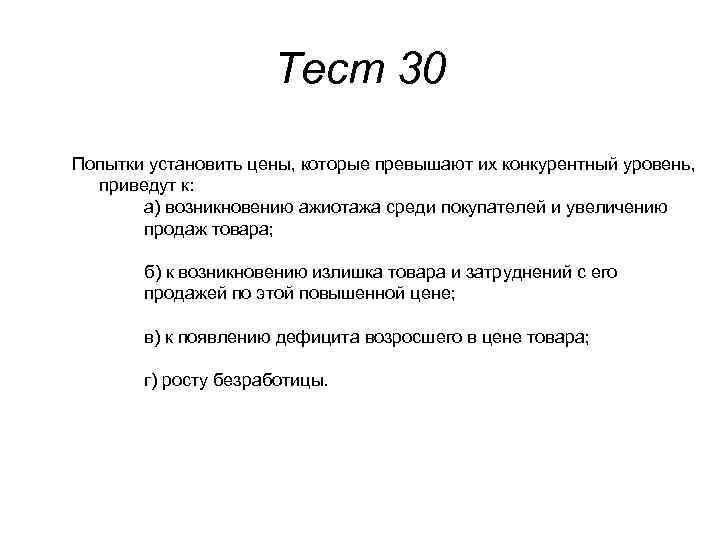 Тест 30 Попытки установить цены, которые превышают их конкурентный уровень, приведут к: а) возникновению