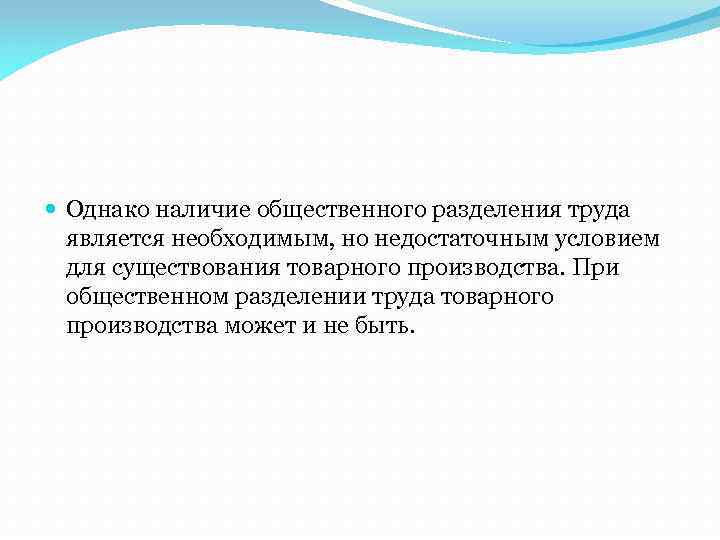  Однако наличие общественного разделения труда является необходимым, но недостаточным условием для существования товарного