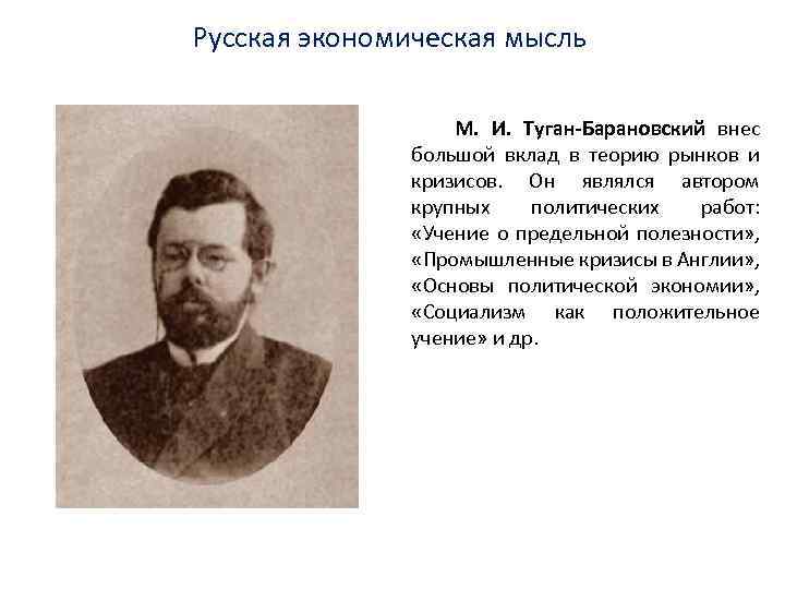 Туган барановский