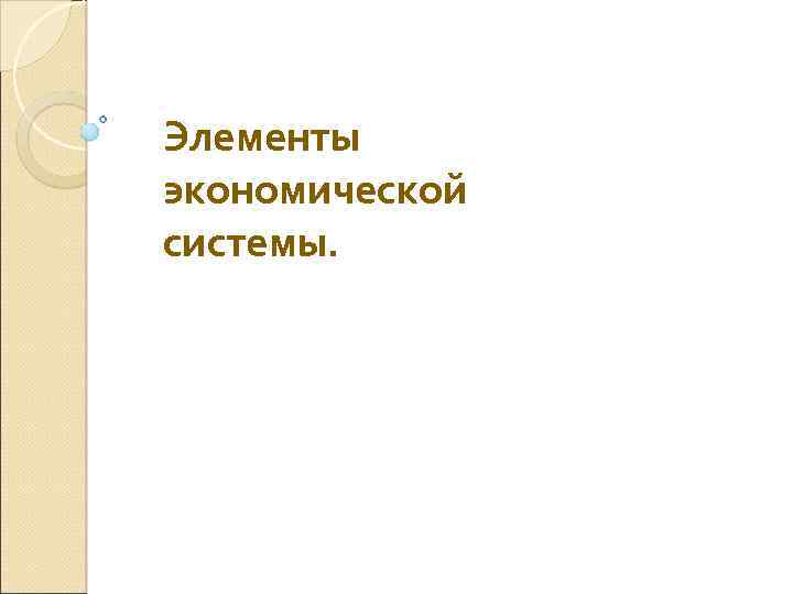 Элементы экономической системы. 