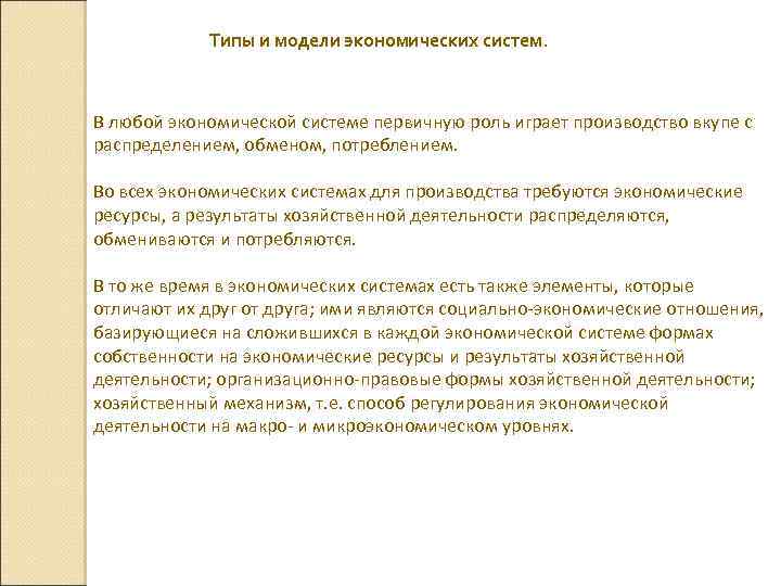 Типы и модели экономических систем. В любой экономической системе первичную роль играет производство вкупе