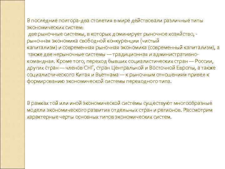 В последние полтора-два столетия в мире действовали различные типы экономических систем: две рыночные системы,