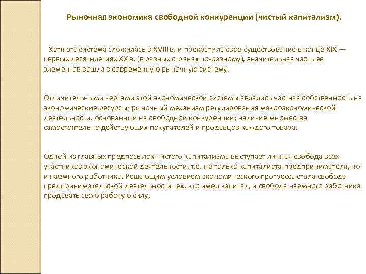 Рыночная экономика свободной конкуренции (чистый капитализм). Хотя эта система сложилась в XVIII в. и