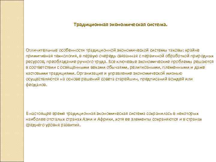 Традиционная экономическая система. Отличительные особенности традиционной экономической системы таковы: крайне примитивная технология, в первую