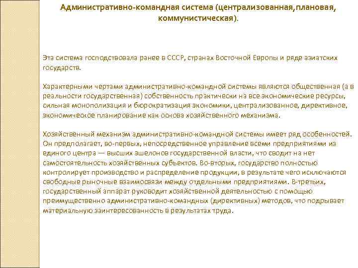 Административно-командная система (централизованная, плановая, коммунистическая). Эта система господствовала ранее в СССР, странах Восточной Европы