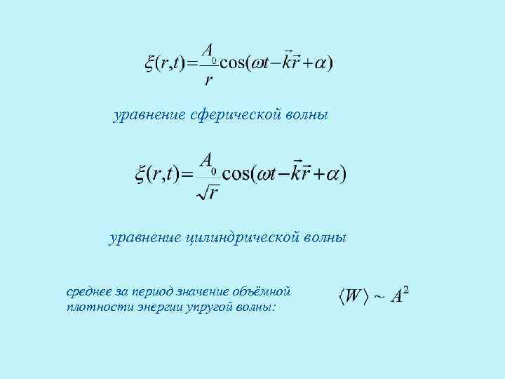 уравнение сферической волны уравнение цилиндрической волны среднее за период значение объёмной плотности энергии упругой