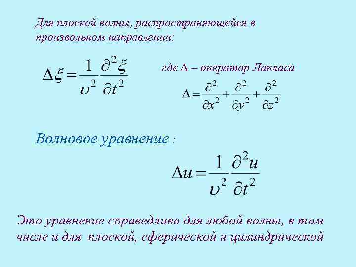 Для плоской волны, распространяющейся в произвольном направлении: где Δ – оператор Лапласа Волновое уравнение