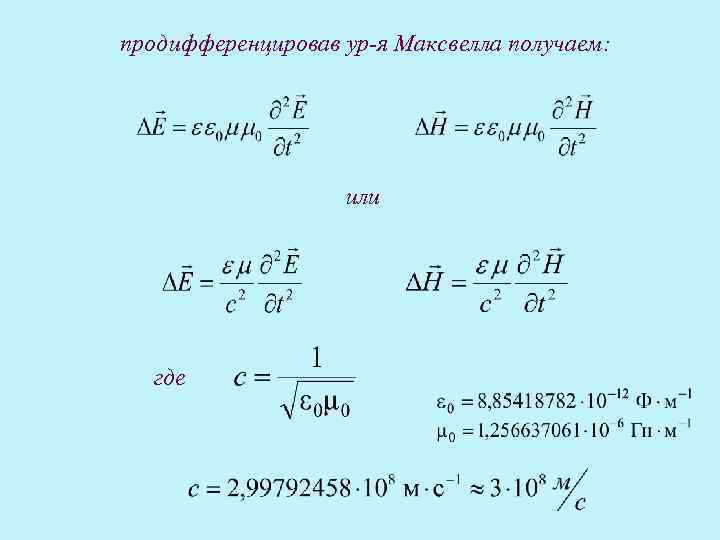 продифференцировав ур-я Максвелла получаем: или где 