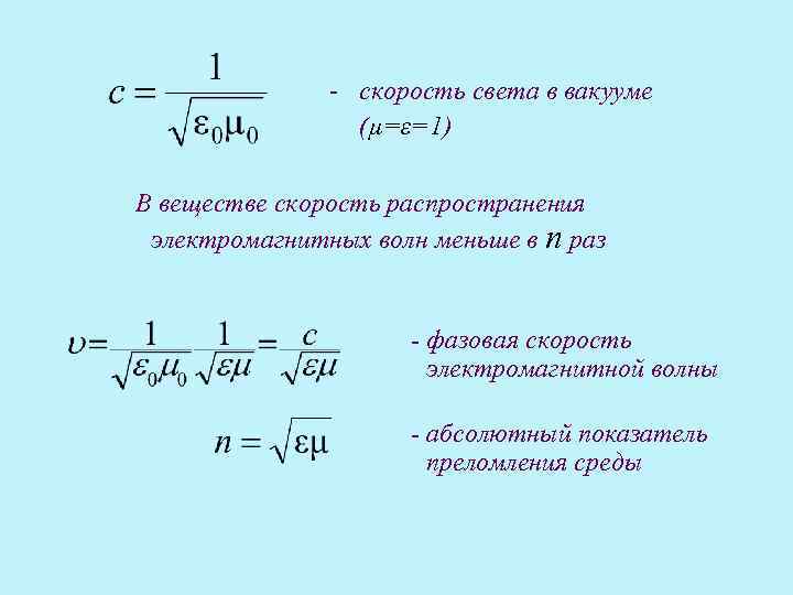 Сред скорость. Скорость распространения света физика формула. Формула для скорости электромагнитной волны в вакууме и в среде.. Скорость света в вакууме формула. Скорость распространения света в среде формула.