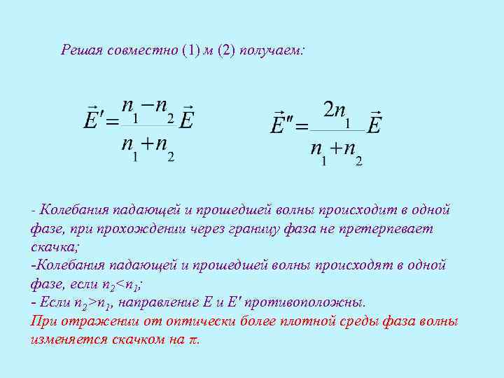 Решая совместно (1) м (2) получаем: - Колебания падающей и прошедшей волны происходит в