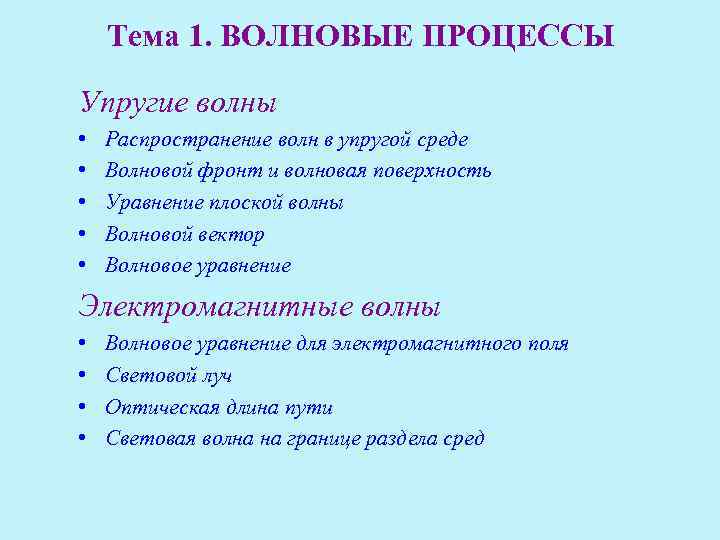 Тема 1. ВОЛНОВЫЕ ПРОЦЕССЫ Упругие волны • • • Распространение волн в упругой среде