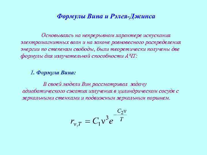 Рэлея джинса. Формула вина и Рэлея-джинса. Излучательная способность формула. Максимальная излучательная способность формула. Распределение Рэлея формула.