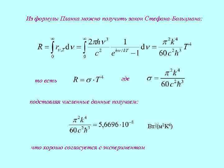 Формула получения. Вывод формулы Стефана Больцмана из формулы планка. Вывод законов теплового излучения из формулы планка. Формула Стефана Больцмана из формулы планка. Вывод формулы планка по Эйнштейну.