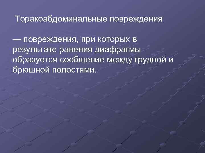  Торакоабдоминальные повреждения — повреждения, при которых в результате ранения диафрагмы образуется сообщение между