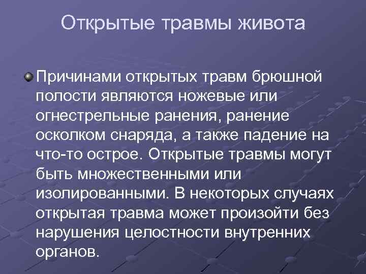 Открытые травмы живота Причинами открытых травм брюшной полости являются ножевые или огнестрельные ранения, ранение