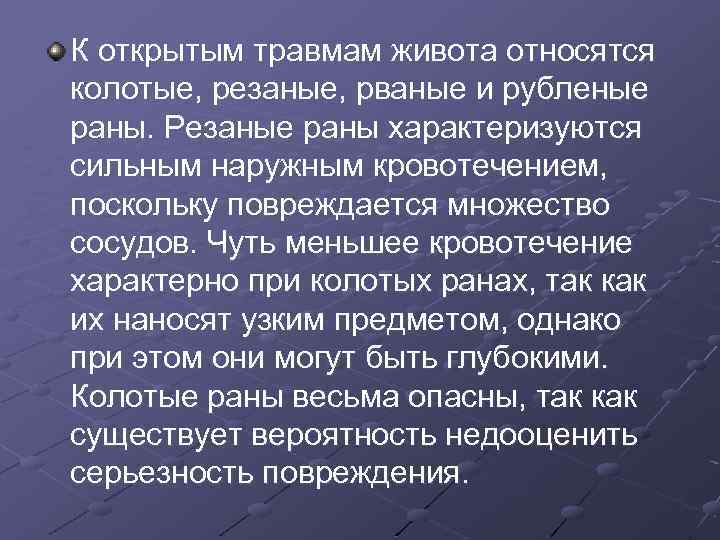 К открытым травмам живота относятся колотые, резаные, рваные и рубленые раны. Резаные раны характеризуются