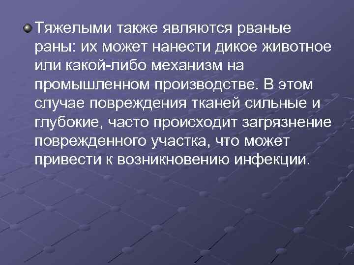 Тяжелыми также являются рваные раны: их может нанести дикое животное или какой-либо механизм на