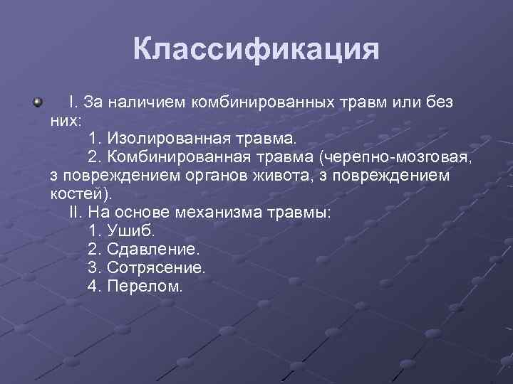 Классификация I. За наличием комбинированных травм или без них: 1. Изолированная травма. 2. Комбинированная