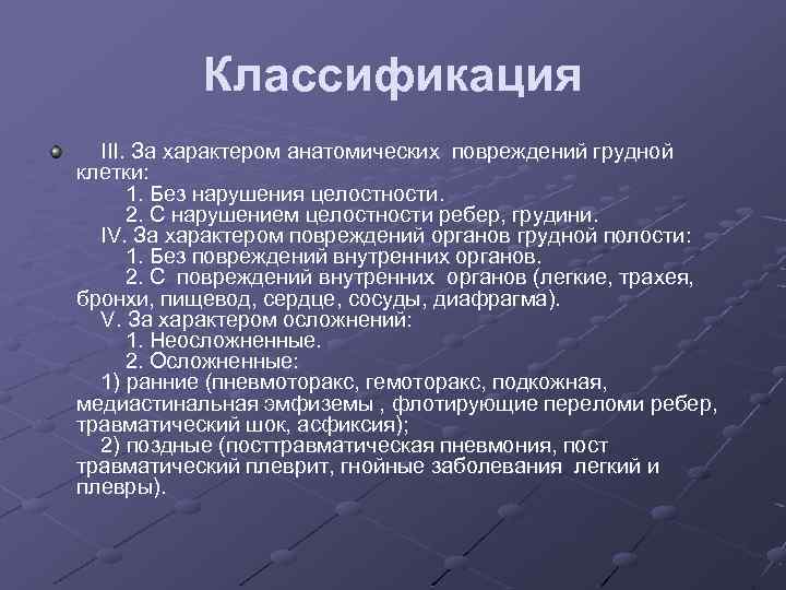 Классификация III. За характером анатомических повреждений грудной клетки: 1. Без нарушения целостности. 2. С