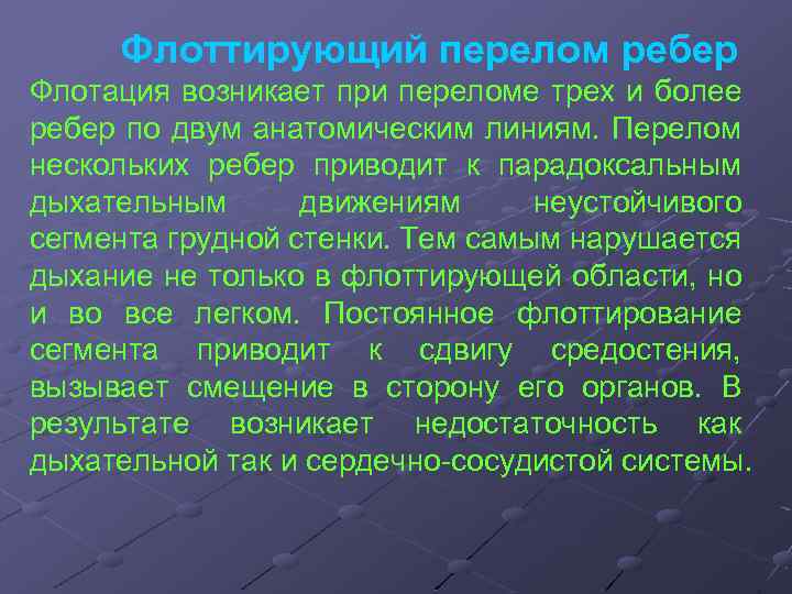 Флоттирующий перелом ребер Флотация возникает при переломе трех и более ребер по двум анатомическим