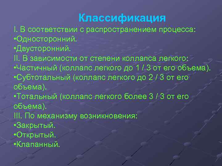 Классификация І. В соответствии с распространением процесса: • Односторонний. • Двусторонний. ІІ. В зависимости