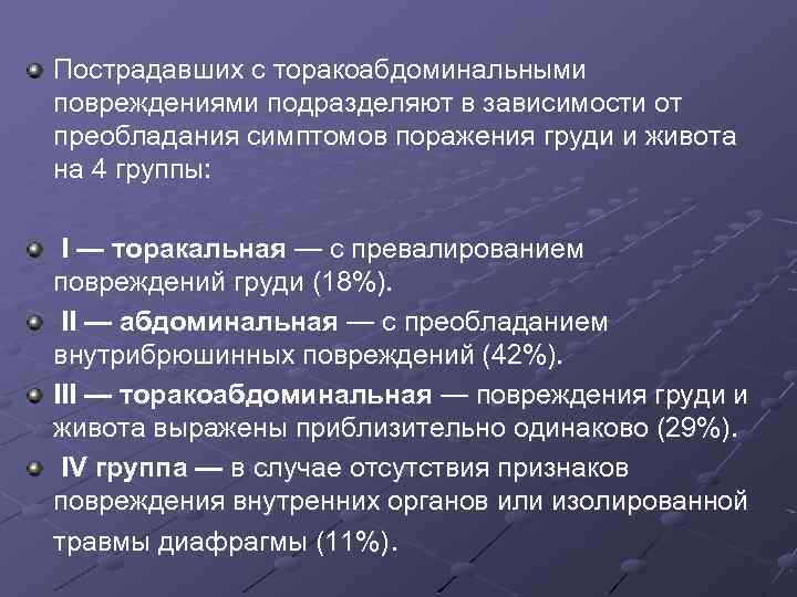 Пострадавших с торакоабдоминальными повреждениями подразделяют в зависимости от преобладания симптомов поражения груди и живота