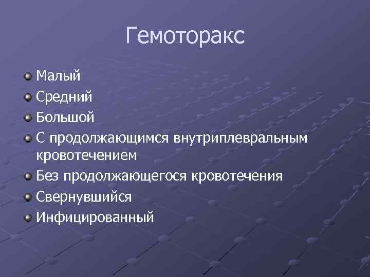 Гемоторакс Малый Средний Большой С продолжающимся внутриплевральным кровотечением Без продолжающегося кровотечения Свернувшийся Инфицированный 