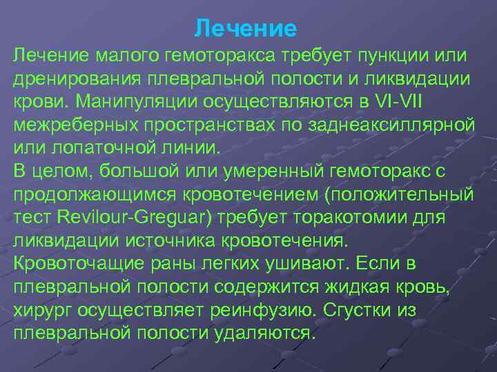 Лечение малого гемоторакса требует пункции или дренирования плевральной полости и ликвидации крови. Манипуляции осуществляются