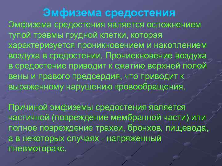 Эмфизема средостения является осложнением тупой травмы грудной клетки, которая характеризуется проникновением и накоплением воздуха