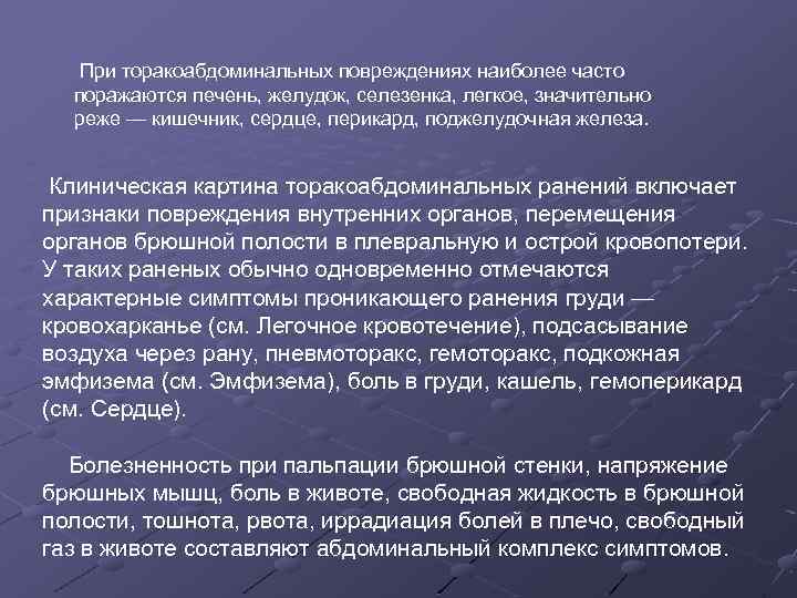  При торакоабдоминальных повреждениях наиболее часто поражаются печень, желудок, селезенка, легкое, значительно реже —