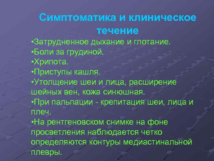 Симптоматика и клиническое течение • Затрудненное дыхание и глотание. • Боли за грудиной. •