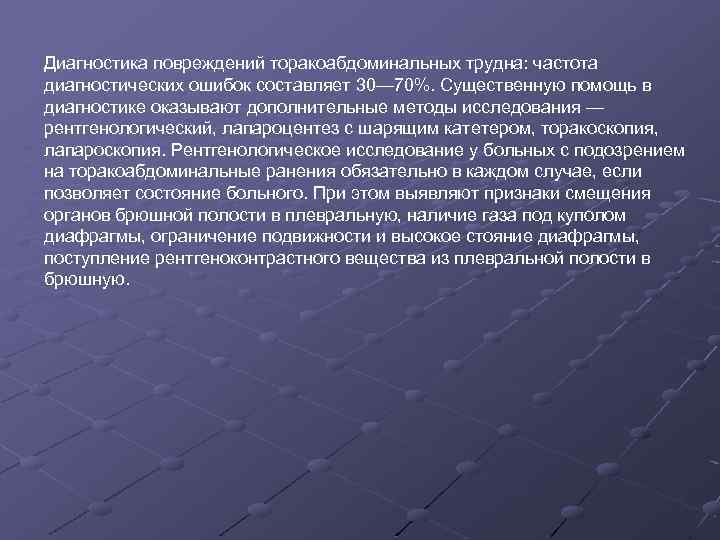 Диагностика повреждений торакоабдоминальных трудна: частота диагностических ошибок составляет 30— 70%. Существенную помощь в диагностике