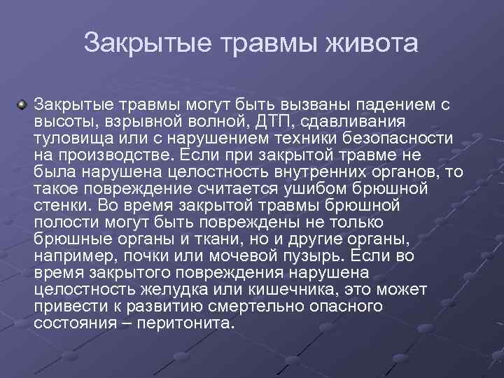 Закрытые травмы живота Закрытые травмы могут быть вызваны падением с высоты, взрывной волной, ДТП,