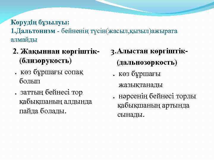 Көрудің бұзылуы: 1. Дальтонизм - бейненің түсін(жасыл, қызыл)ажырата алмайды 2. Жақыннан көргіштік(близорукость). көз бұршағы